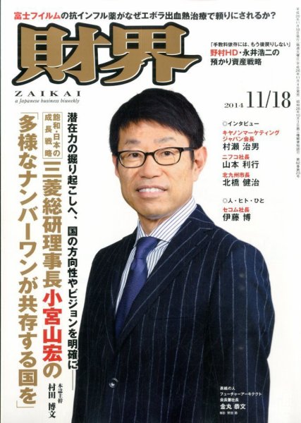 財界 2014年11/18号 (発売日2014年11月04日) 表紙