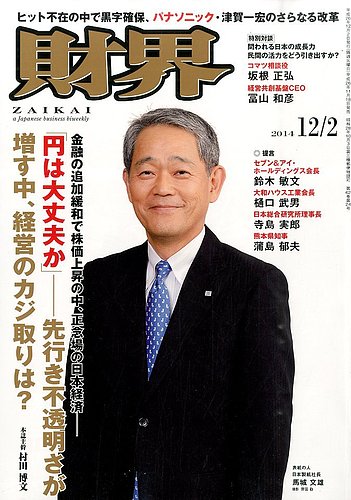 財界 14年12 2号 発売日14年11月18日 雑誌 定期購読の予約はfujisan