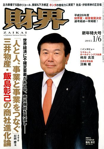 財界 2015年1 6号 発売日2014年12月02日 雑誌 定期購読の予約はfujisan