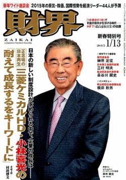 財界 2015年1/13号 (発売日2014年12月16日) 表紙