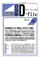 自治体情報誌 D-file(ディーファイル） 9月下旬号 表紙
