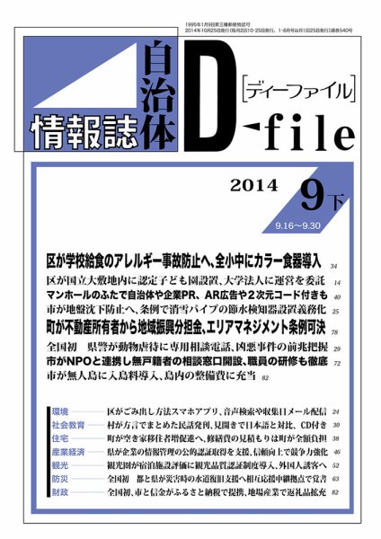 自治体情報誌 D-file(ディーファイル） 9月下旬号 (発売日2014年10月25日) 表紙