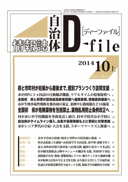 自治体情報誌 D-file(ディーファイル） 10月上旬号 (発売日2014年11月10日) 表紙