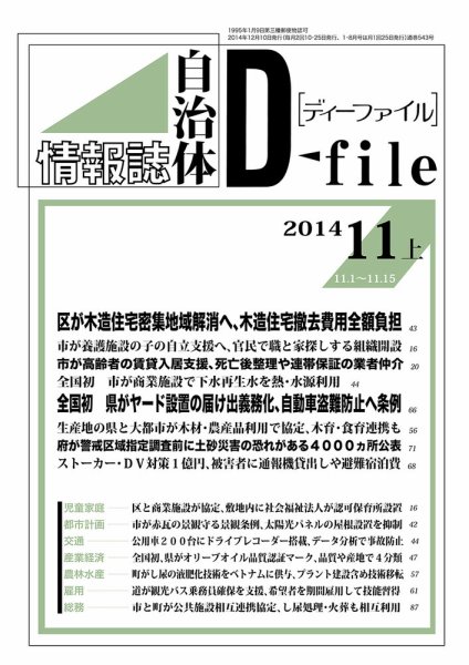 自治体情報誌 D-file(ディーファイル） 11月上旬号 (発売日2014年12月10日) 表紙