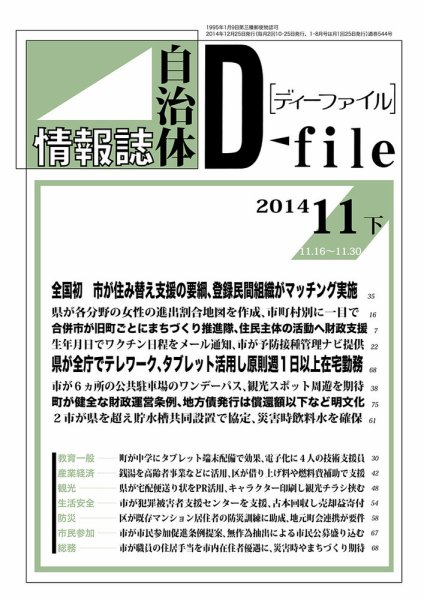 自治体情報誌 D-file(ディーファイル） 11月下旬号 (発売日2014年12月25日) 表紙