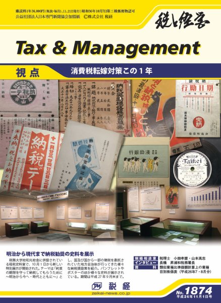 税と経営 1874 (発売日2014年11月01日) 表紙