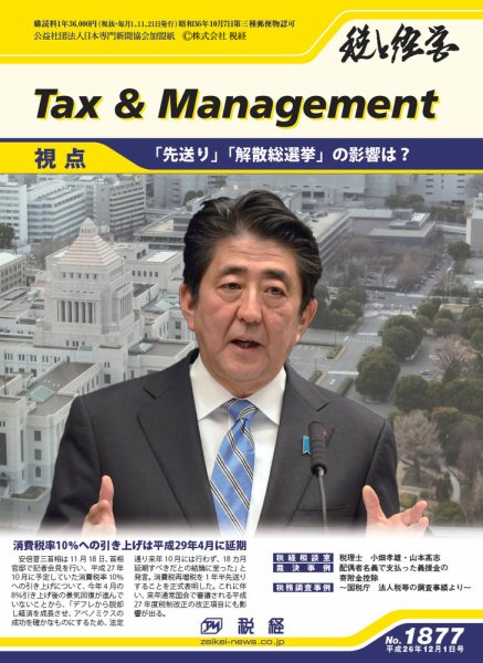 税と経営 1877 (発売日2014年12月01日) 表紙