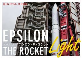 もうひとつの“イプシロン・ザ・ロケット” [ライト版] 2014年07月18日発売号 表紙