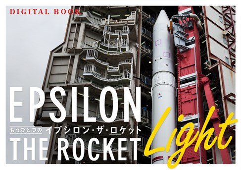 もうひとつの“イプシロン・ザ・ロケット” [ライト版] 2014年07月18日発売号 表紙