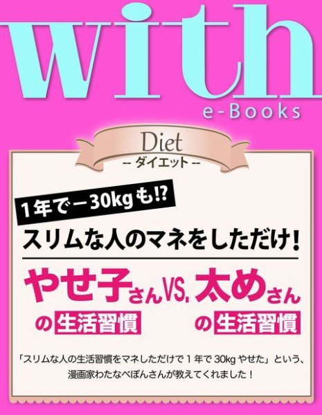 with e-Books やせ子さんの生活習慣vs.太めさんの生活習慣 (発売日2014年08月29日) 表紙