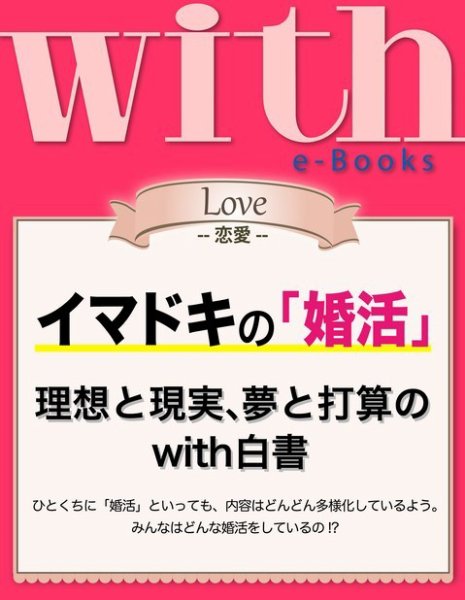 with e-Books イマドキの「婚活」 理想と現実、夢と打算のwith白書 (発売日2014年08月30日) 表紙