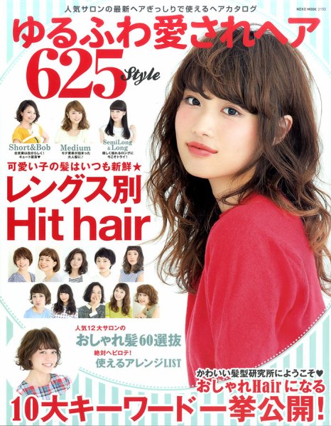 NEKO MOOK ヘアカタログシリーズ ゆるふわ愛されヘア625style (発売日2014年09月29日) 表紙
