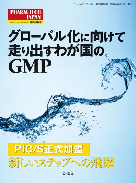 PHARM TECH JAPAN（ファームテクジャパン） Vol.30 No.10 (発売日2014年08月15日) 表紙