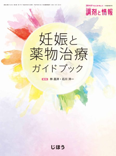 調剤と情報 Vol.20 No.11 (発売日2014年09月15日) 表紙