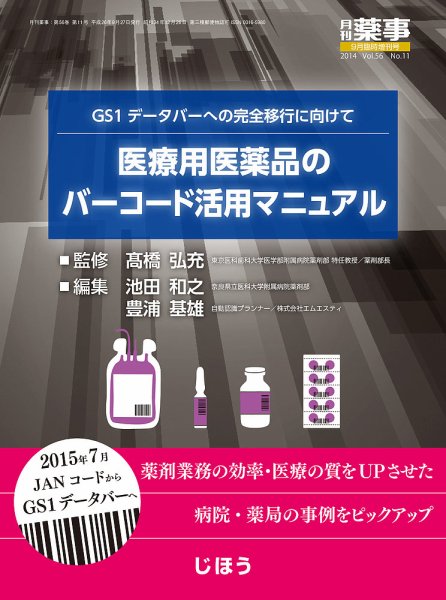 月刊薬事 Vol.56 No.11 (発売日2014年09月15日) 表紙