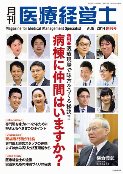 月刊医療経営士 創刊号 (発売日2014年07月18日) 表紙