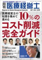 月刊医療経営士 2014年9月号 (発売日2014年08月20日) 表紙
