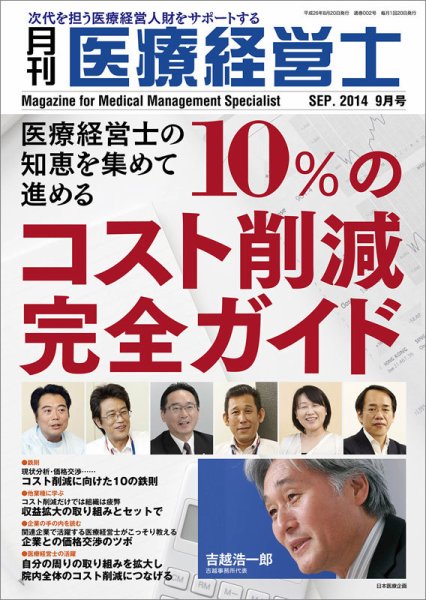 月刊医療経営士 2014年9月号 (発売日2014年08月20日) 表紙
