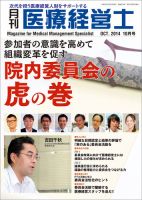 月刊医療経営士 2014年10月号 (発売日2014年09月20日) 表紙