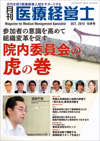 月刊医療経営士 2014年10月号 (発売日2014年09月20日) 表紙