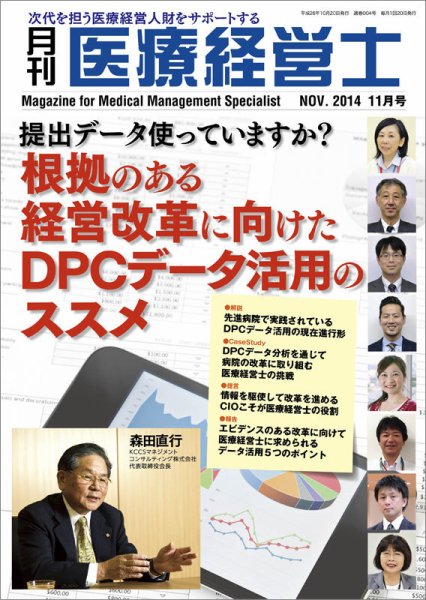 月刊医療経営士 2014年11月号 (発売日2014年10月20日) 表紙