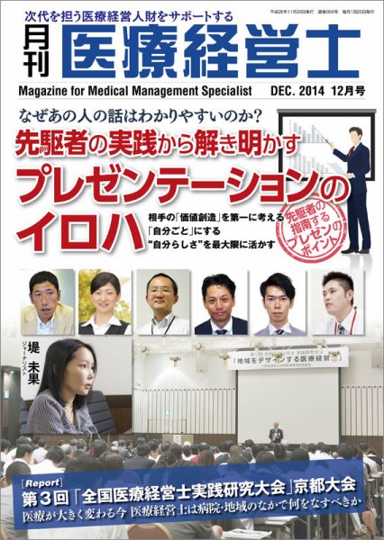 月刊医療経営士 2014年12月号 (発売日2014年11月20日) 表紙