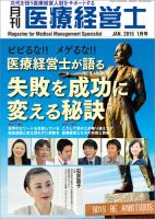 月刊医療経営士 2015年1月号 (発売日2014年12月20日) 表紙