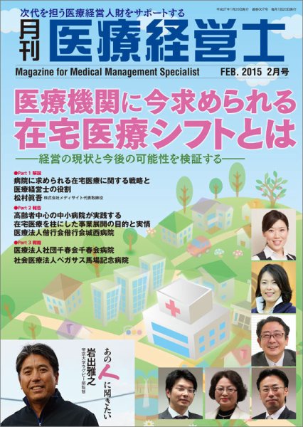 月刊医療経営士 2015年2月号 (発売日2015年01月20日) 表紙