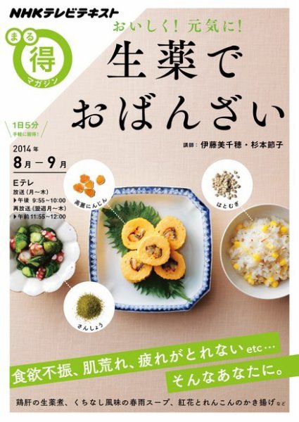 NHK まる得マガジン おいしく！元気に！生薬でおばんざい2014年8月／9月 (発売日2014年07月30日) 表紙