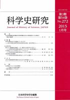 科学史研究 No.272 (発売日2015年02月04日) 表紙