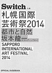 Switch別冊　札幌国際芸術祭2014 OFFICIAL GUIDEBOOK SIAF2014　都市と自然  2014年07月11日発売号 表紙