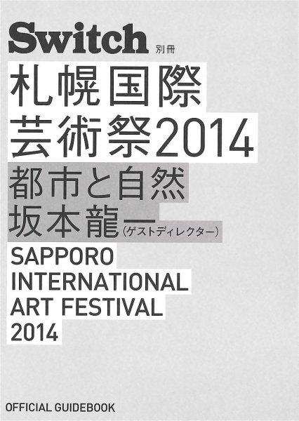 Switch別冊　札幌国際芸術祭2014 OFFICIAL GUIDEBOOK SIAF2014　都市と自然  2014年07月11日発売号 表紙