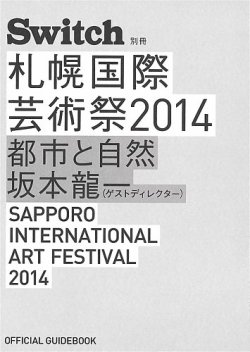 Switch別冊　札幌国際芸術祭2014 OFFICIAL GUIDEBOOK SIAF2014　都市と自然  2014年07月11日発売号 表紙