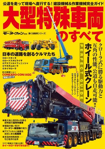 三栄ムック 大型特殊車両のすべて (発売日2014年07月25日) | 雑誌/電子書籍/定期購読の予約はFujisan