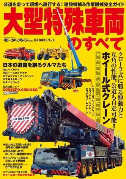 三栄ムック 大型特殊車両のすべて (発売日2014年07月25日) 表紙