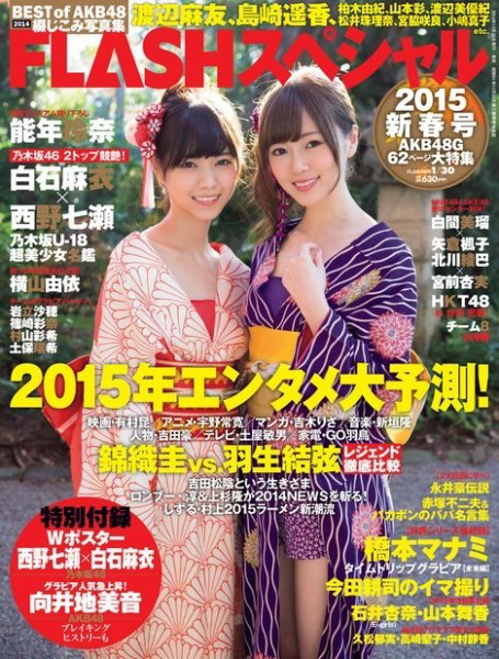 FLASH (フラッシュ) スペシャル 2015年1月30日増刊号 (発売日2015年01月16日) 表紙