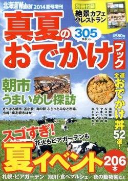北海道夏 Walker （ウォーカー） 真夏のおでかけブック (発売日2014年07月16日) 表紙