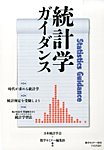 増刊 数学セミナー 統計学ガイダンス (発売日2014年07月17日) 表紙