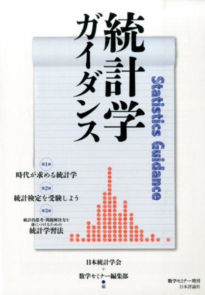 増刊 数学セミナー 統計学ガイダンス (発売日2014年07月17日) 表紙