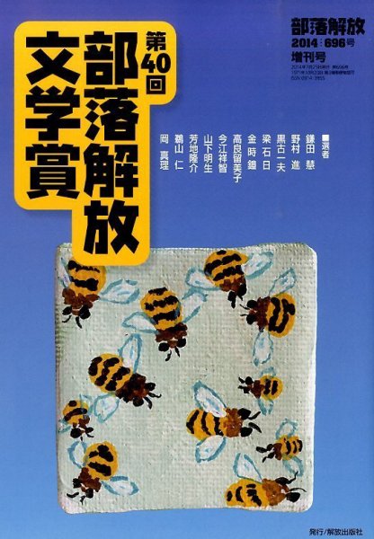 増刊部落解放 2014年07月18日発売号 表紙