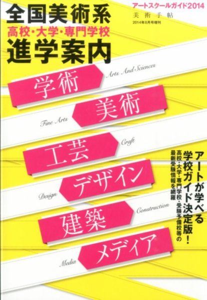 増刊 美術手帖 アートスクールガイド2014 (発売日2014年07月22日) 表紙