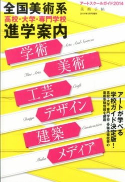 増刊 美術手帖 アートスクールガイド2014 (発売日2014年07月22日) 表紙