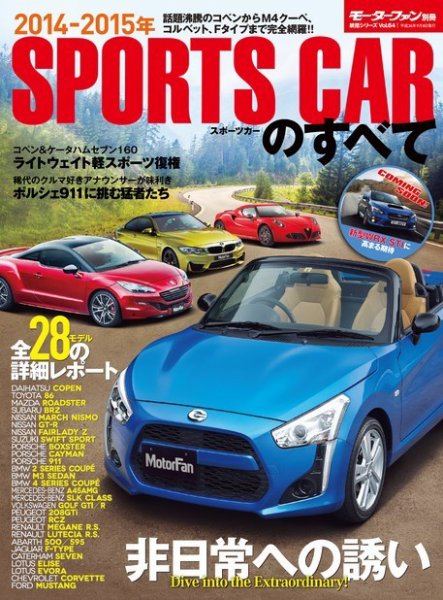 ニューモデル速報 統括シリーズ 2014年 スポーツカーのすべて (発売日2014年07月26日) 表紙