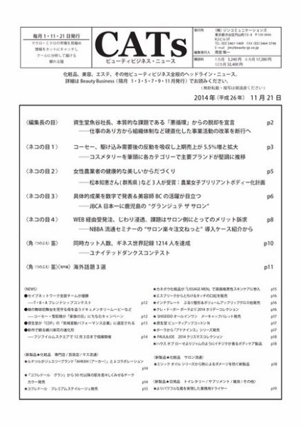 CATs　ビューティビジネスニュース 2014/11/21 (発売日2014年11月21日) 表紙
