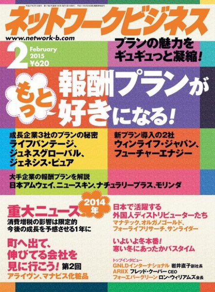 ネットワークビジネス ２月号 (発売日2014年12月29日) 表紙