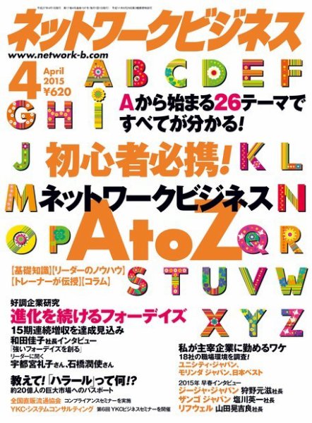 ネットワークビジネス 4月号 (発売日2015年02月28日) 表紙