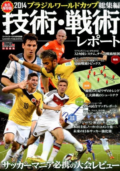 増刊 STRIKER DX (ストライカー デラックス) ブラジルワールドカップ 技術・戦術レポート (発売日2014年07月23日) 表紙