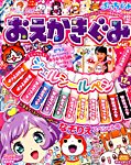 増刊 ぷっちぐみ おえかきぐみ (発売日2014年07月25日) 表紙