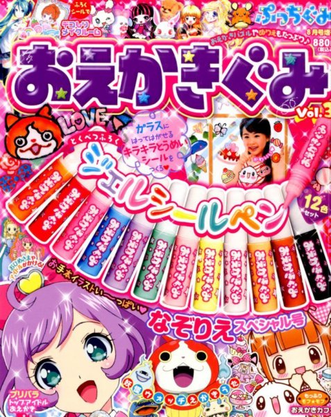 増刊 ぷっちぐみ おえかきぐみ (発売日2014年07月25日) 表紙