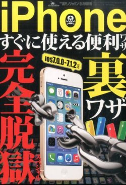 増刊 裏モノJAPAN (ジャパン) iPhone5 すぐに使える便利ワザ・裏ワザ 完全脱獄SP (発売日2014年07月28日) |  雑誌/定期購読の予約はFujisan